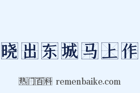 晓出东城马上作是什么意思的图片